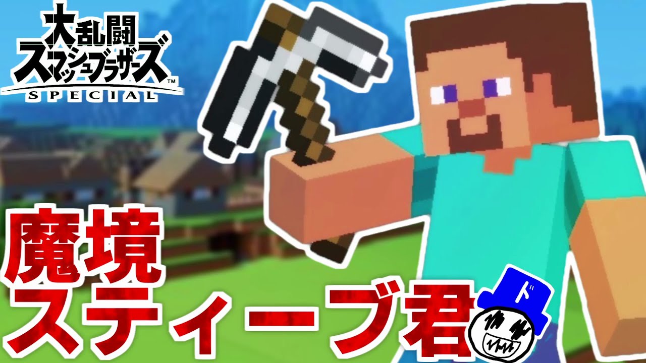 【スマブラSP】魔境スティーブ君の好プレイ・バースト集　#3