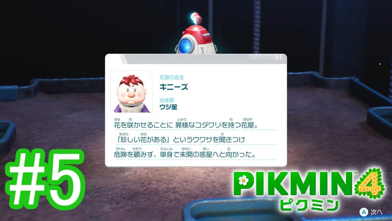 だから知らない人！！　#5【ピクミン４】
