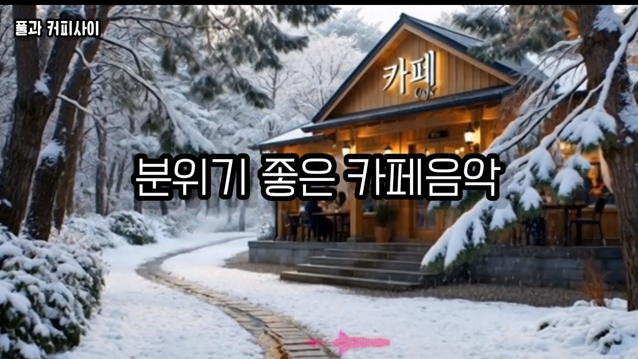 [playlist]눈 녹는 숲길카페 감성 팝음악.Between Winter and Spring – Forest Café Pop Vibes