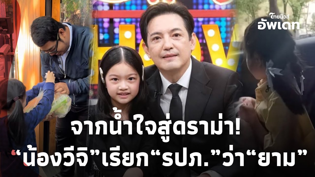 จากน้ำใจกลายเป็นดราม่า!  “หนุ่ม ศรราม”พา “น้องวีจิ” แจกของ รปภ. เจอดราม่าเรียก “ยาม”!Update-41-JJ