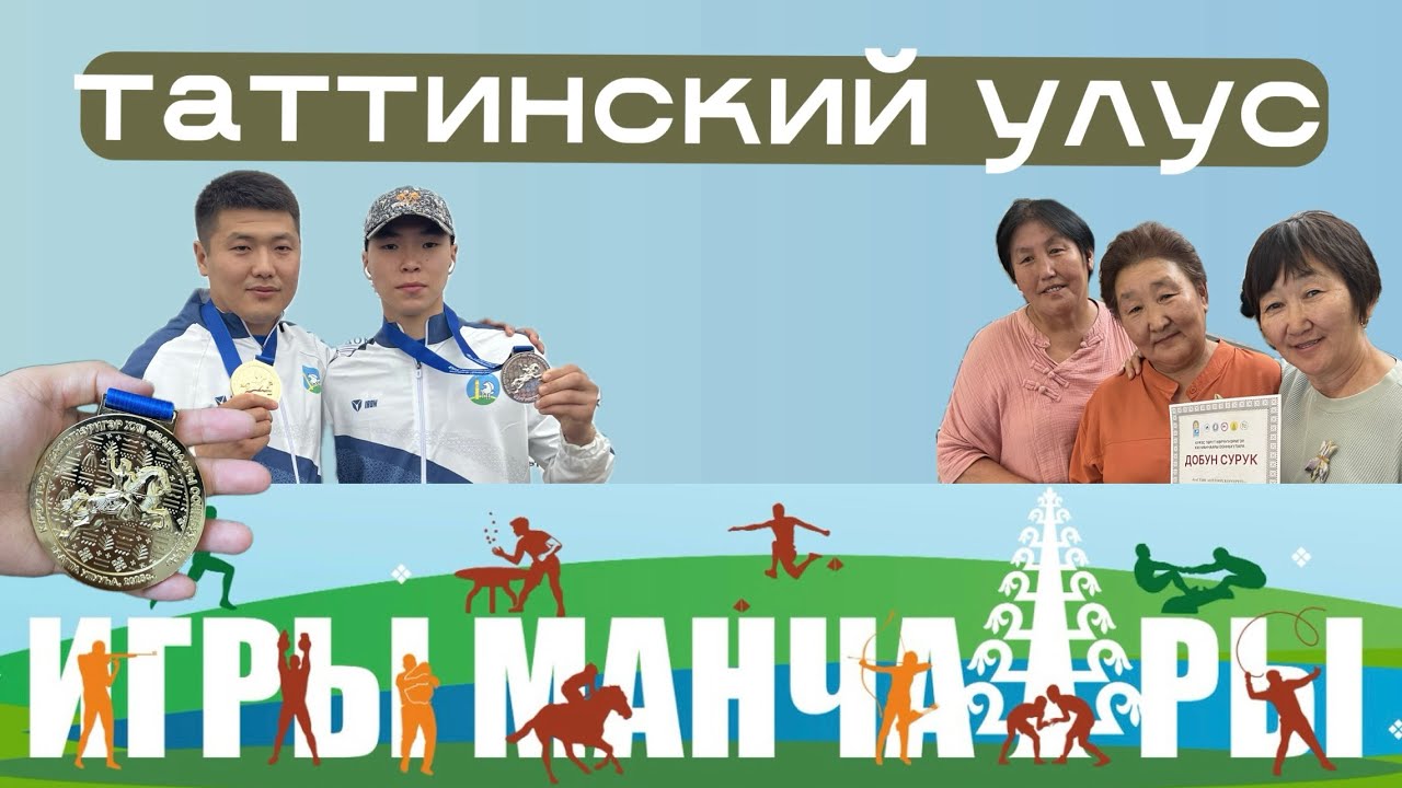 Игры Манчаары 2025 | Таттинский улус