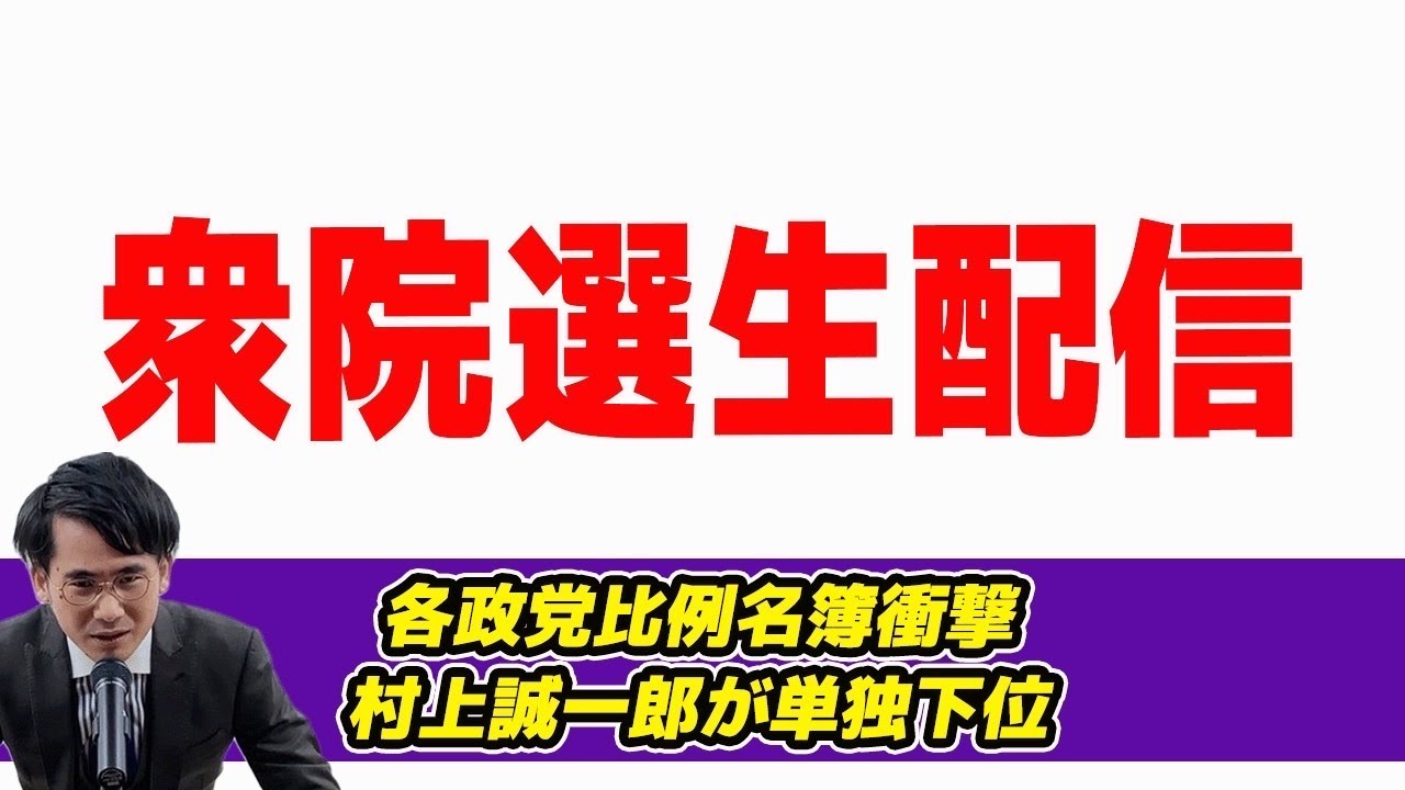 衆院選公示日前日生配信　各政党比例名簿が衝撃で村上誠一郎が単独下位　思惑だらけ？奈良1区に国民民主擁立で大激戦？衆院選解散報道後18日目