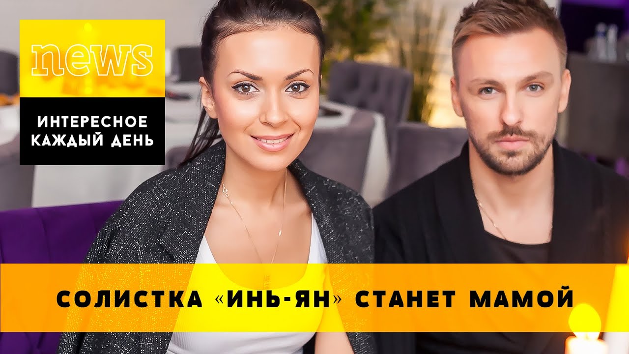 Солистка группы "Инь-Ян" Татьяна Богачева станет мамой