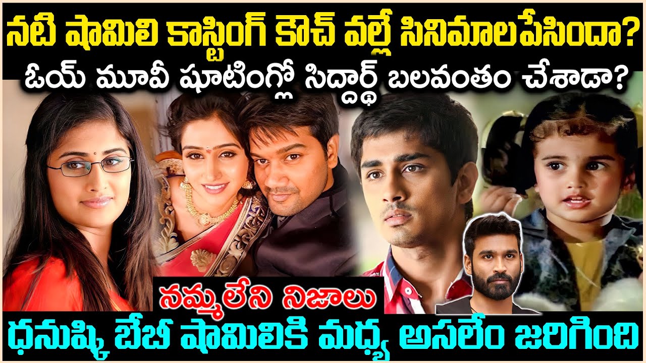 నటి షామిలి కాస్టి*గ్ కౌచ్ వల్లే సినిమాలపేసిందా? అసలేం జరిగింది?Unknown Facts | Cr Voice
