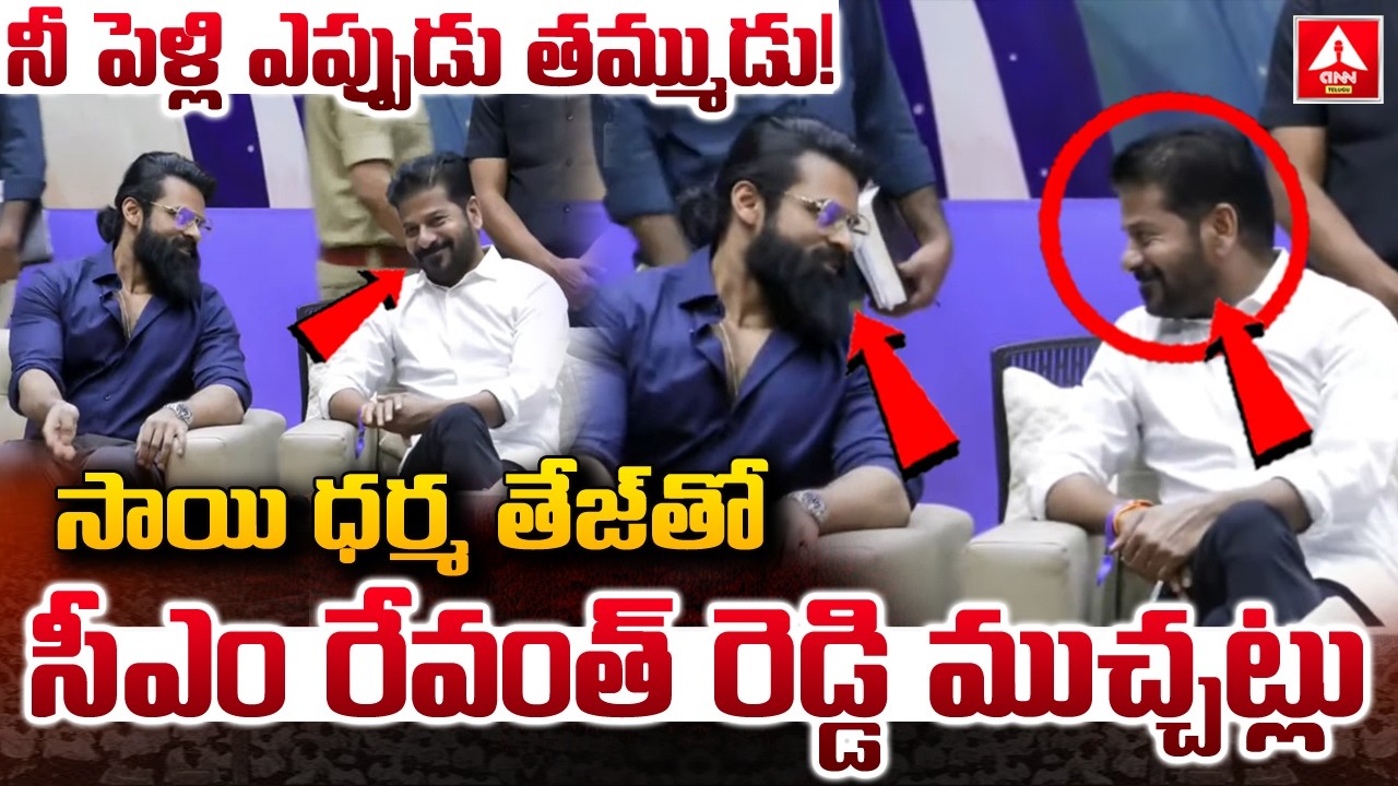 నీ పెళ్లి ఎప్పుడు తమ్ముడు..! సాయి ధర్మ తేజ్‌తో సీఎం రేవంత్ రెడ్డి ముచ్చట్లు..! | CM Revanth Reddy