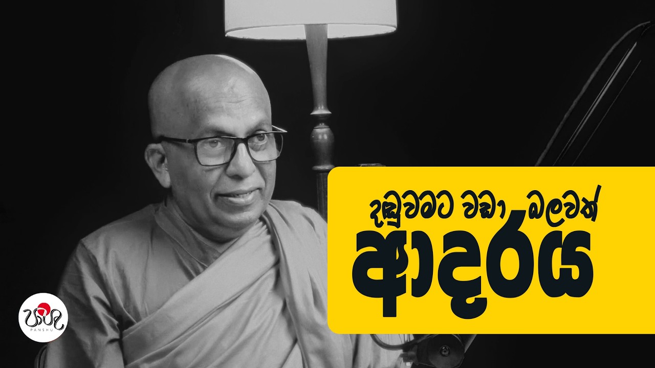 දඬුවමට වඩා බලවත් ආදරය | අද ලොවට බුදුදහම