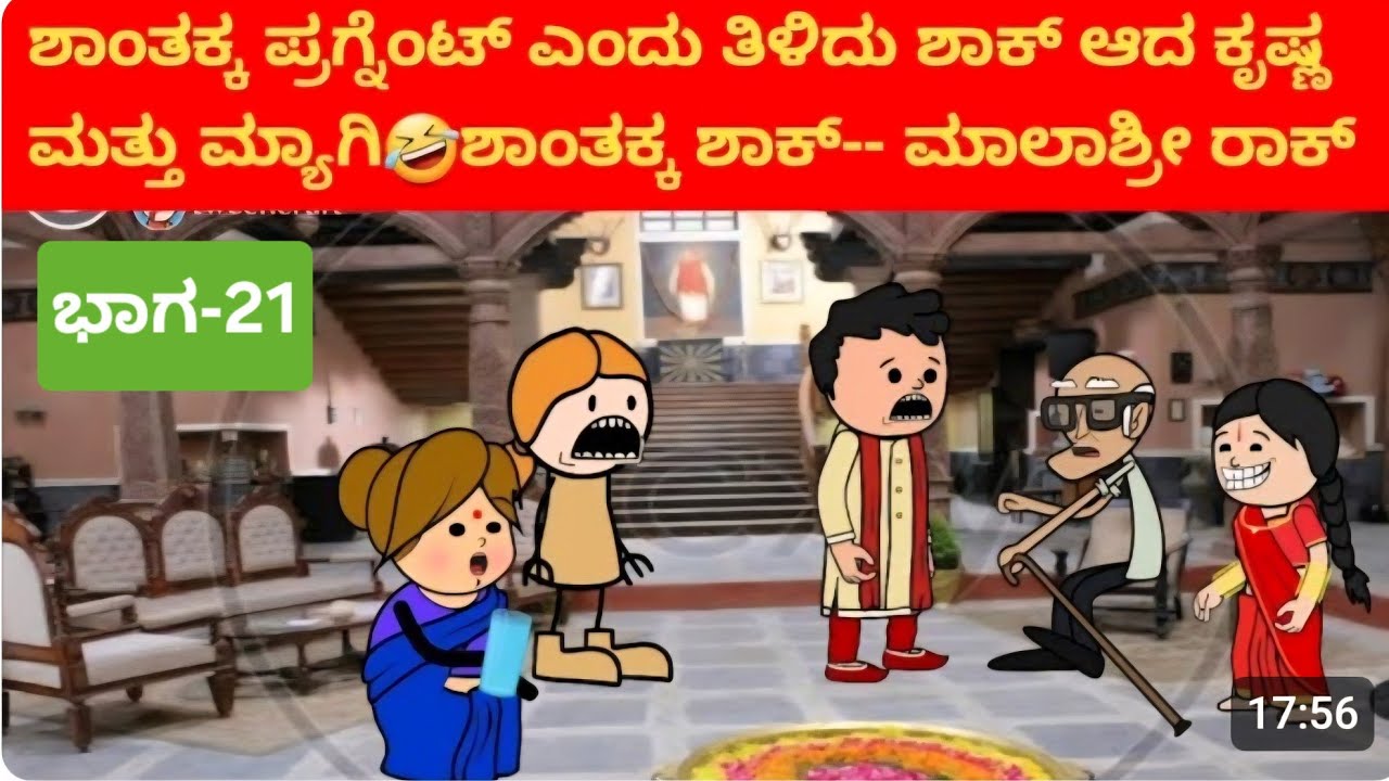 ಅಜ್ಜನ ಮೊಮ್ಮಗನ ಮದುವೆಯ ಕಥೆ#ಭಾಗ 21#ಅತ್ತೆ ಸೊಸೆ ಜಗಳ#ಫುಲ್ ಕಾಮಿಡಿ 🤣🤣