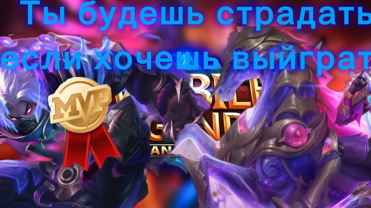 Как отыграть на максимум в соло| Mobile Legends #mobilelegends #mlbb #letsplay #gaming