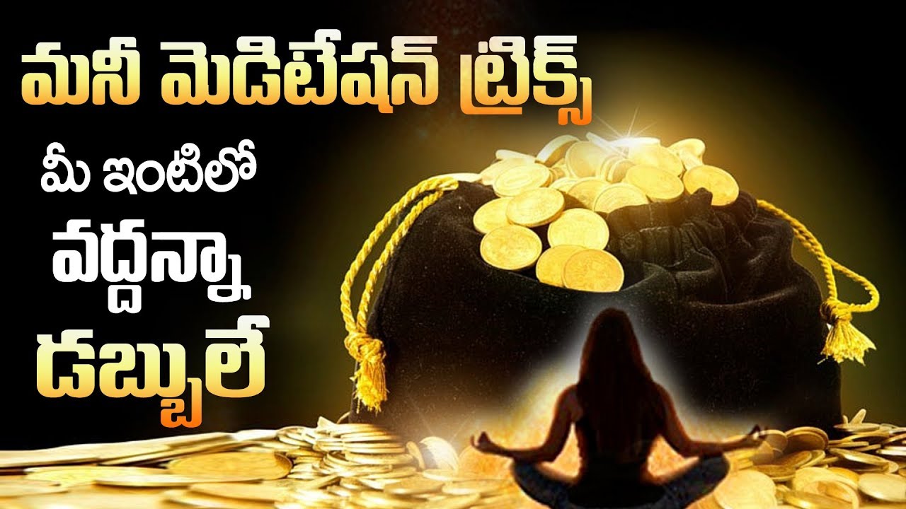 Money Meditation Tricks | Attract Money Meditation in Telugu | Acharya Anantha Krishna Swamy