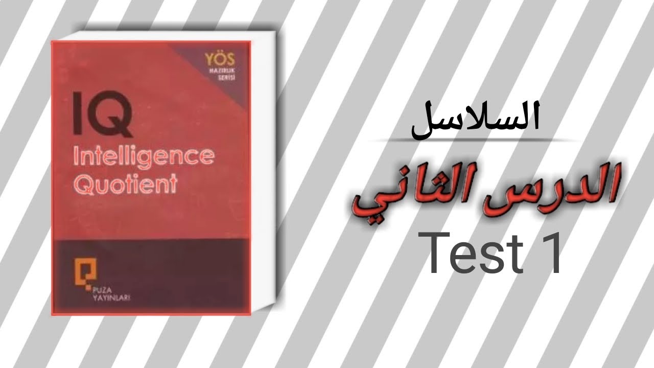 البحث الثاني | السلاسل  | IQ - yös- Test 1