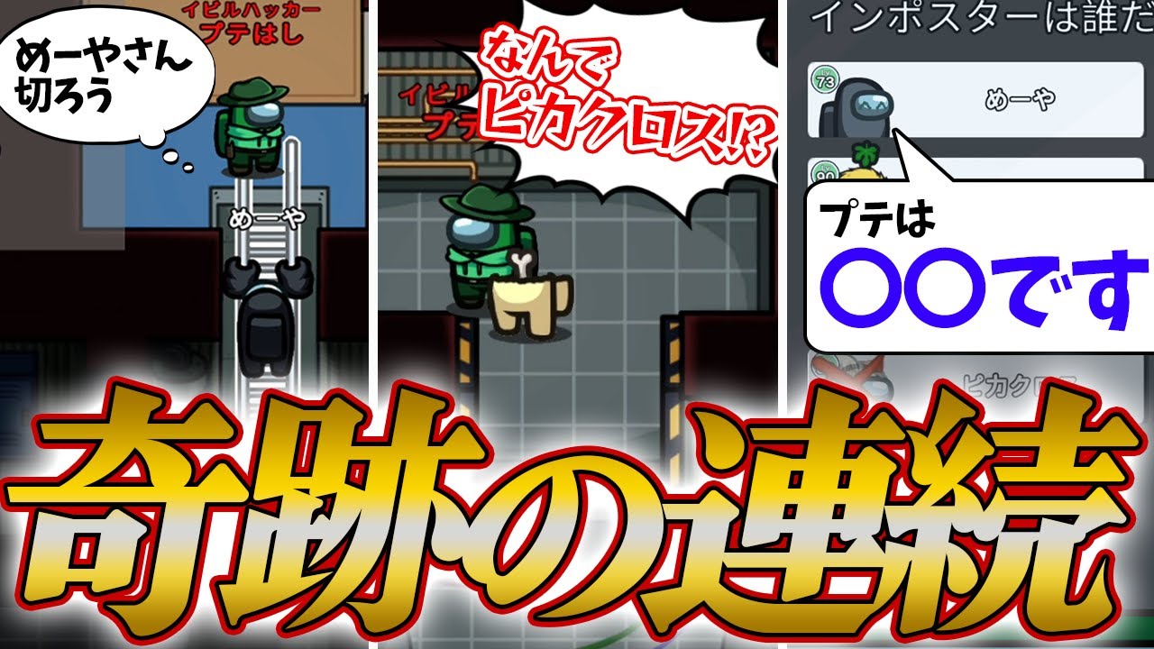 【Among Us】奇跡の連続!! すべてのキルが嚙み合った最高のインポスター勝利！