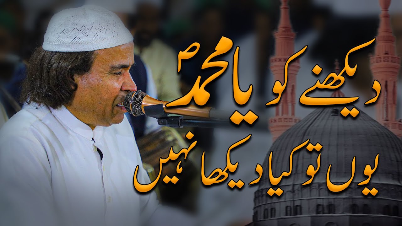 Dekhne Ko Ya Muhammad Yun to Kia Dekha Nahi || Beautiful Kalam