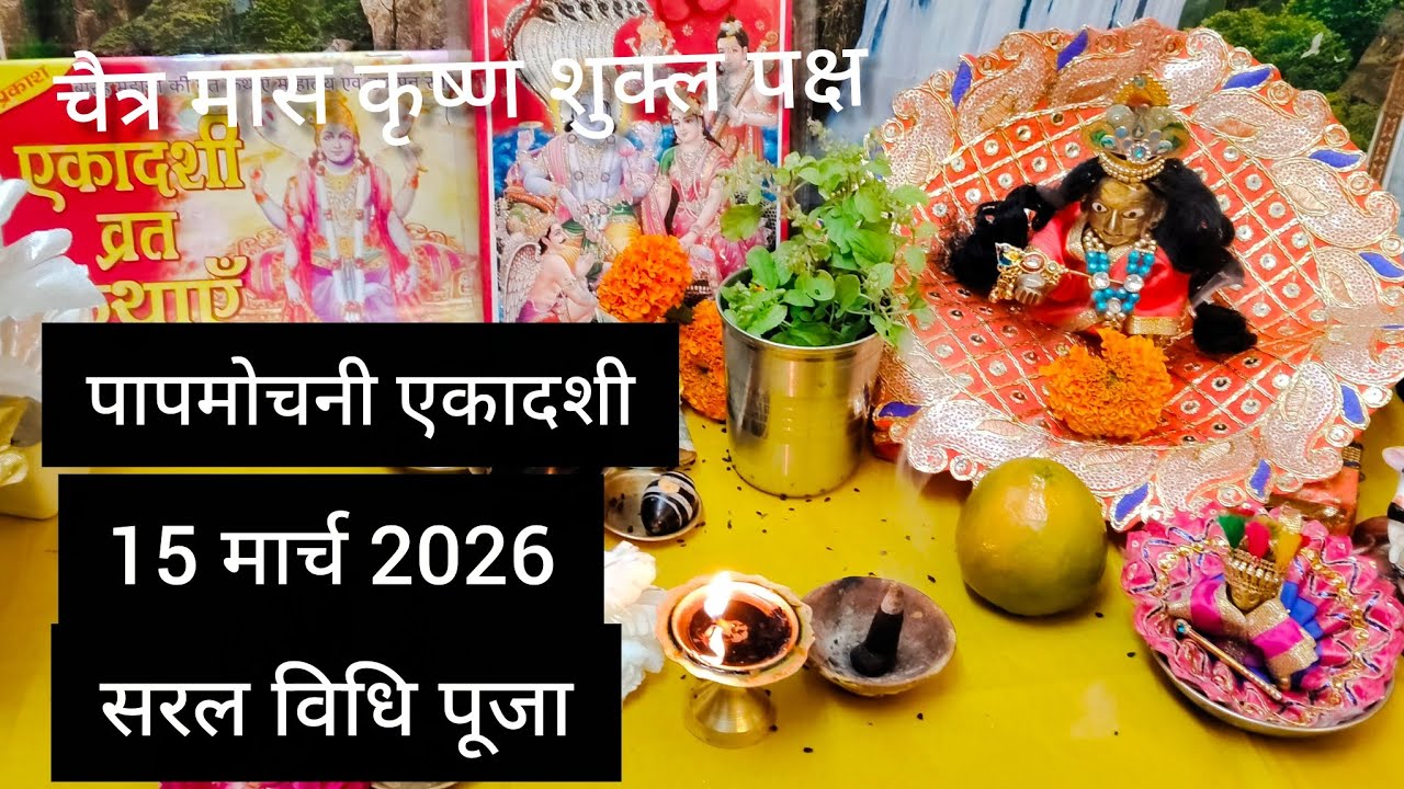 पाप मोचनीएकादशी एकादशी की सरल पूजा विधि 🙏 15 मार्च 2026 paap Mohini ekadashi 🌹 lu