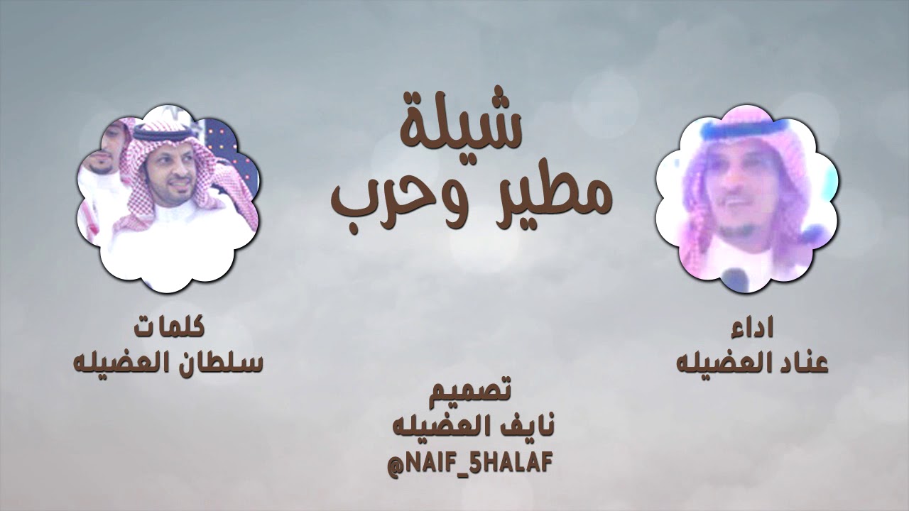 شيلة مطير وحرب || كلمات: سلطان العضيله || اداء: عناد العضيله