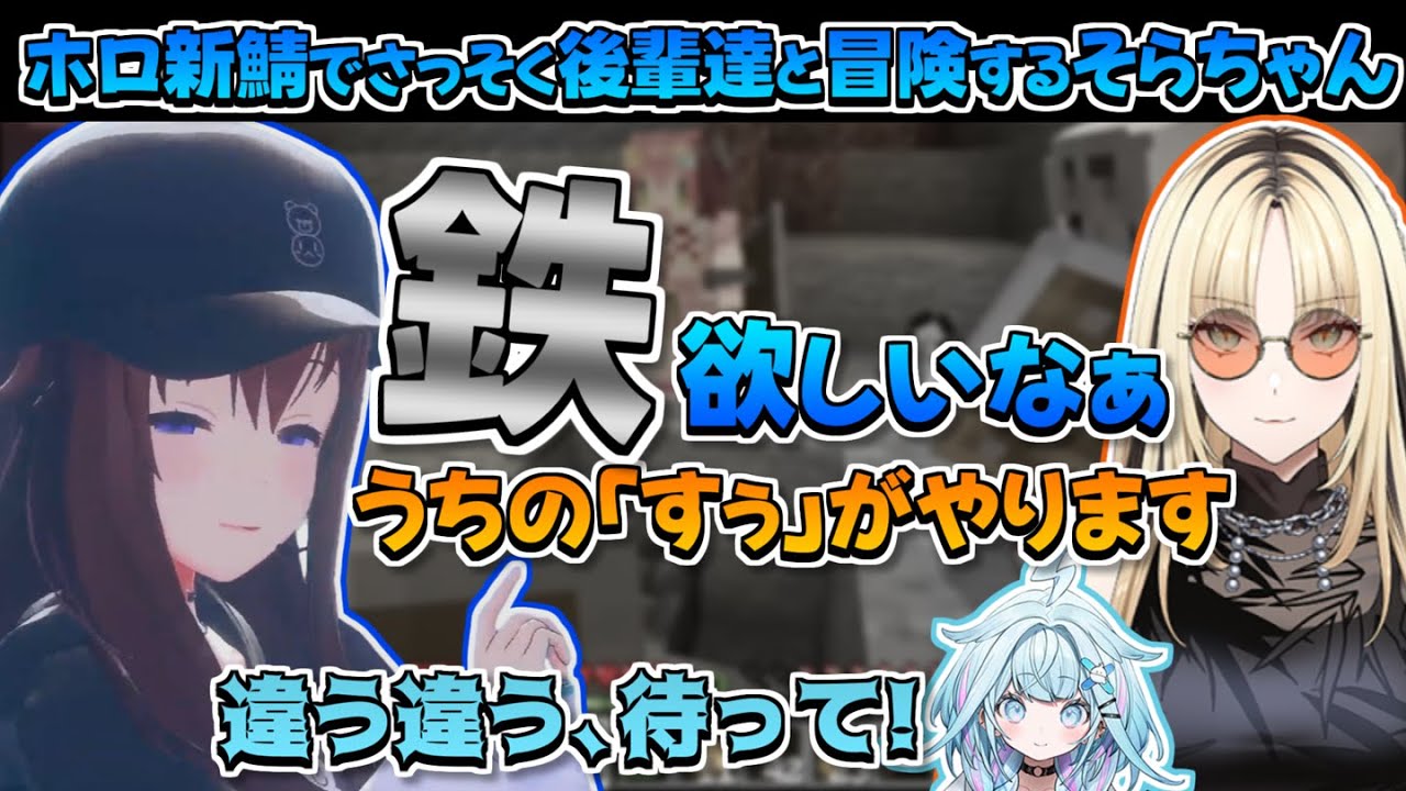 【ホロライブ切り抜き】ホロ新鯖でさっそくFLOWGLOWの後輩たちと冒険するそらちゃん【ときのそら/さくらみこ/猫又おかゆ/博衣こより/虎金妃笑虎/綺々羅々ヴィヴィ/輪堂千速/水宮枢/フワモコ】