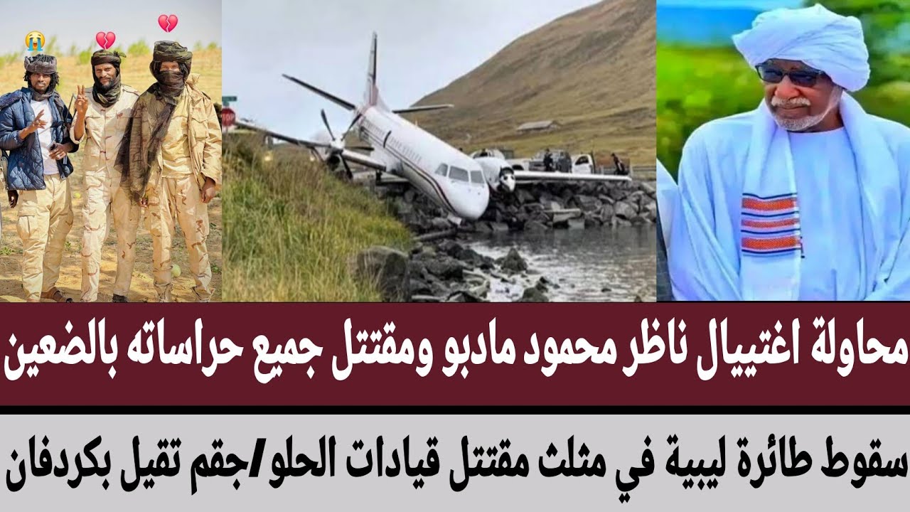 محاولة اغتيال ناظر #محمود_مادبو ومقتتل حراساته/سقوط طائرة ليبية في #مثلث مقتتل قيادات الحلو/جقم تقيل