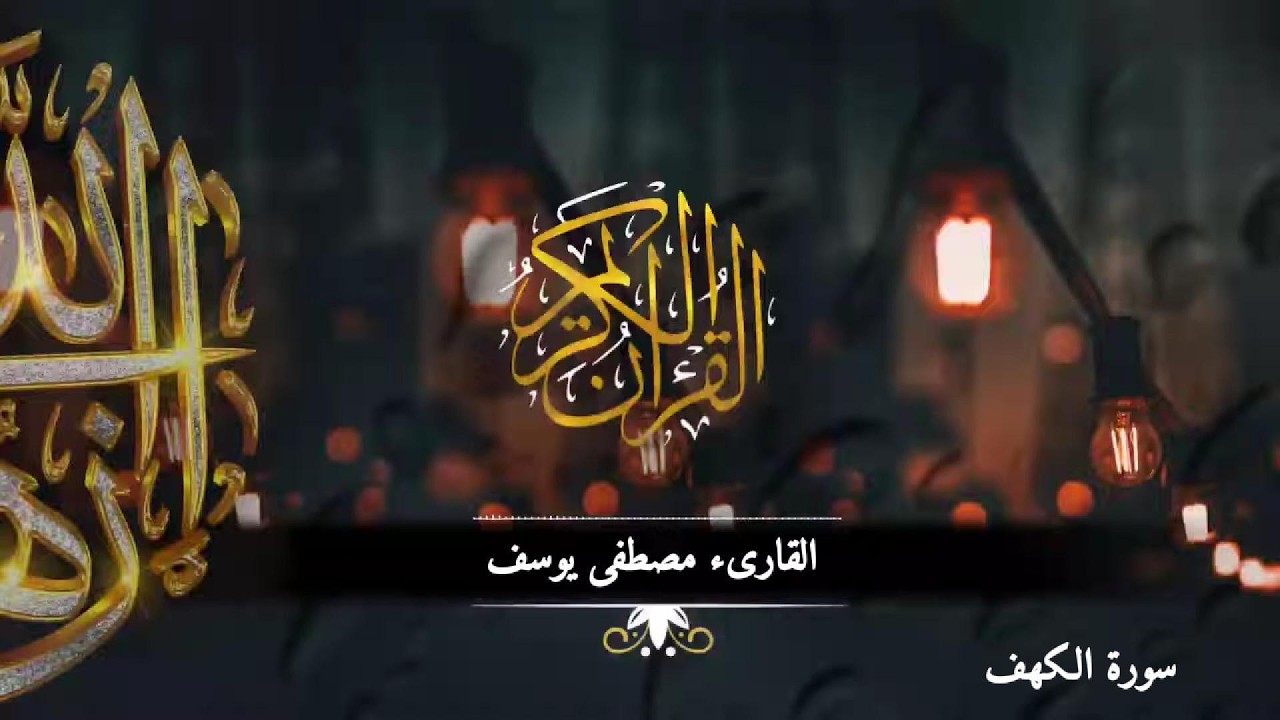 سورة الكهف كاملة | تلاوة خاشعة تهدئ القلب | القارئ مصطفى يوسف | Surah Al-Kahf Full