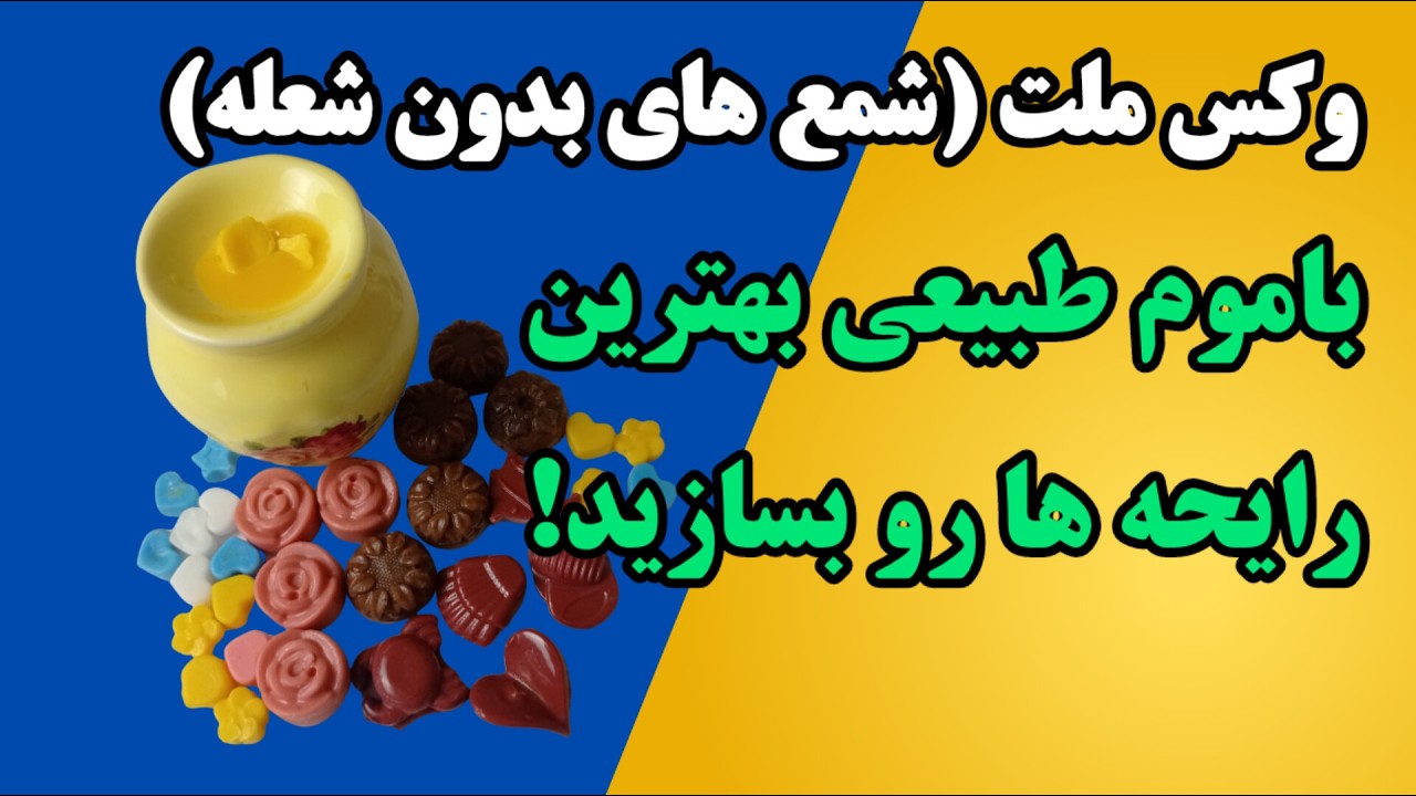آموزش ساخت وکس مِلت(شمع‌های معطر بدون شعله) دیگه خوشبو کننده‌های شیمیایی استفاده نکن! جلسه:85  DIY 