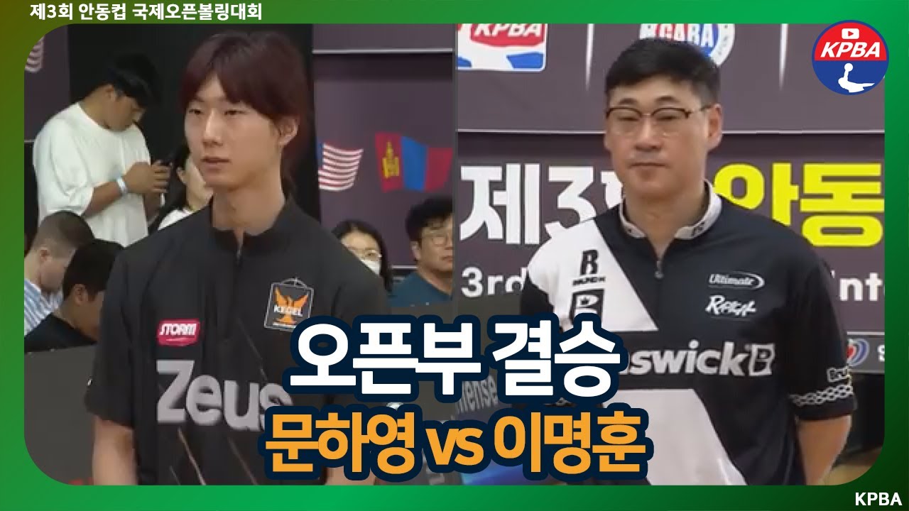 [MBCS+2024] 제3회 안동컵 국제오픈볼링대회 오픈부 결승
