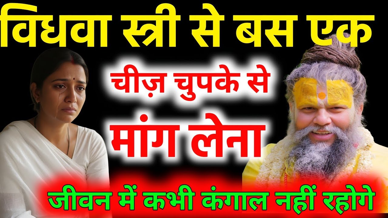  विधवा स्त्री से बस एक चीज मांग लो जीवन में कभी कंगाल नहीं रहोगे/ PremanandJi #premanandjimaharaj   