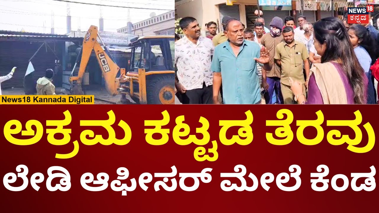 Illegal Building Demolition In Mandya | ಮಂಡ್ಯದಲ್ಲಿ ಅಕ್ರಮ ಕಟ್ಟಡ ತೆರವು, ಜನರ ಆಕ್ರೋಶ | N18V