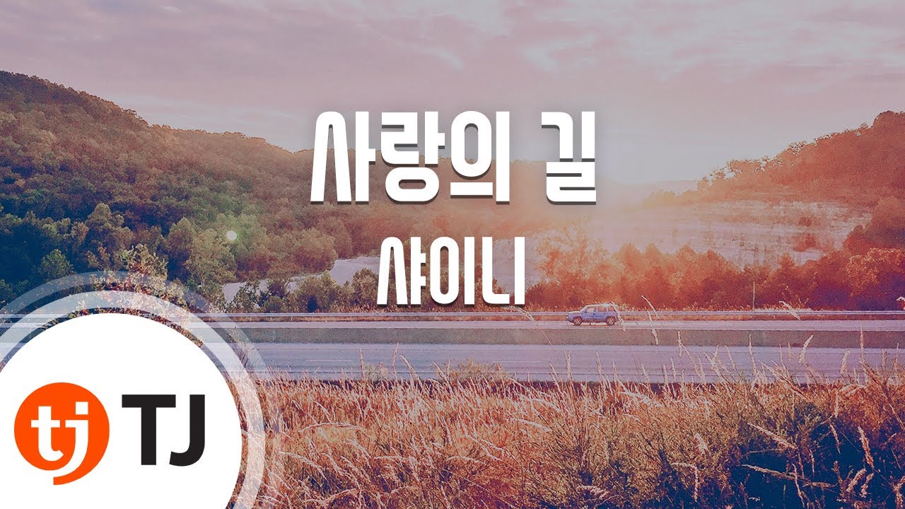 [TJ노래방] 사랑의 길 - 샤이니 (Love's Way - SHINee) / TJ Karaoke