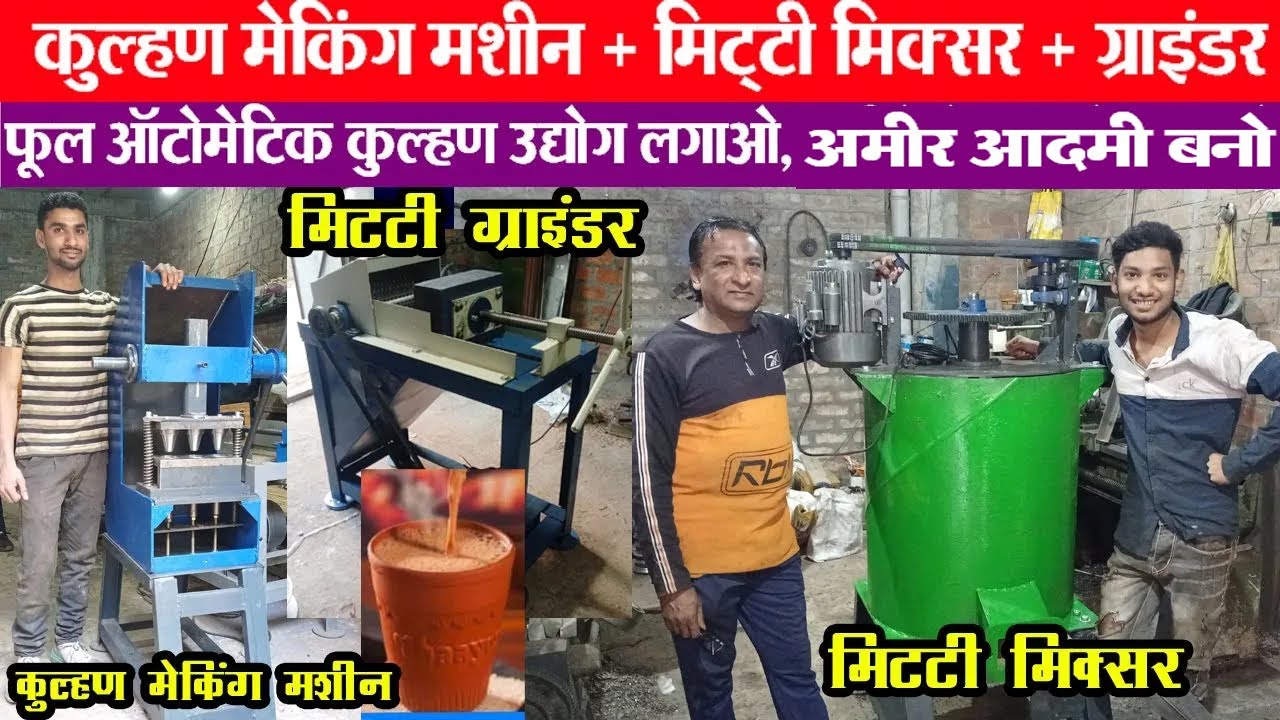 कुल्हण मेकिंग मशीन का पूरा सेटअप kulhad making business ग्राइंडर, मिक्सर एवं मशीन लगाओ धनवान बनो