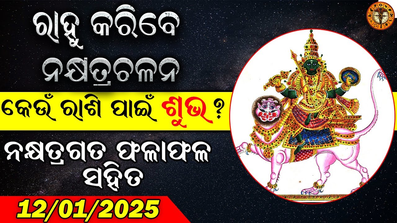 ରାହୁ ଚଳନ  | Vastu and Medical Astrology | #odiaastrology #odiarashifala #rahutransit2025