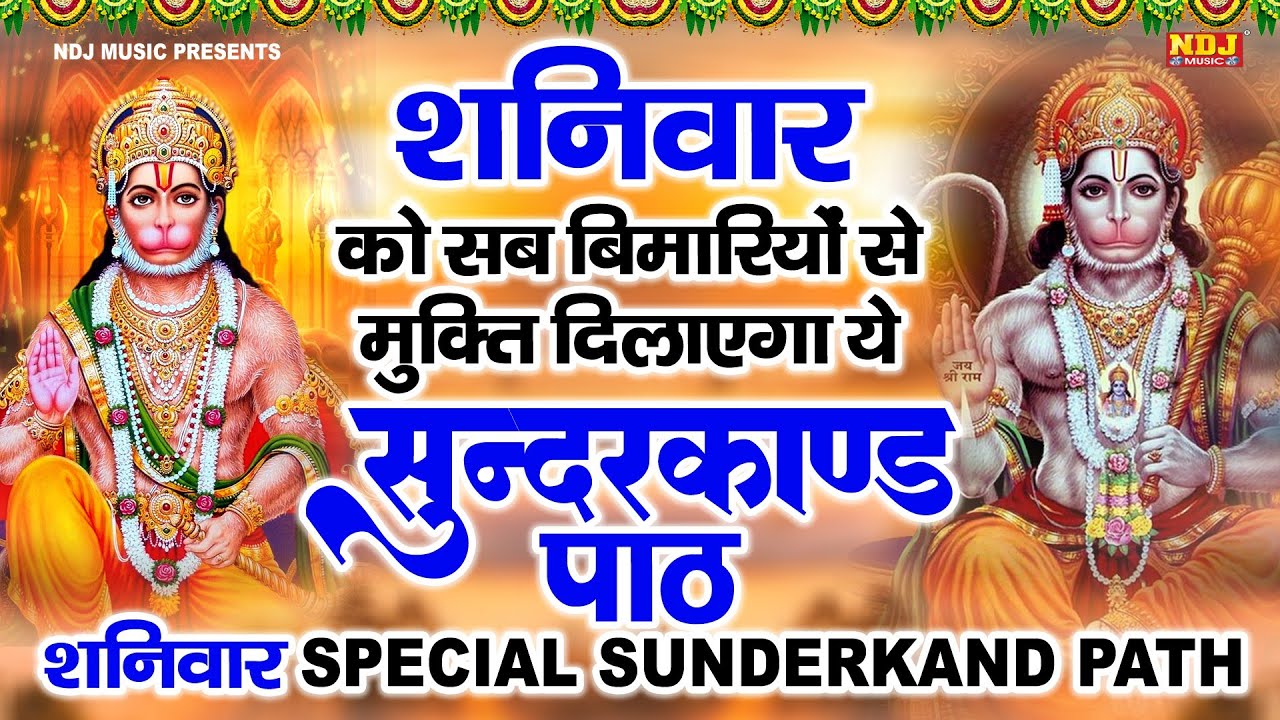 || शनिवार को सब बीमारियों से मुक्ति दिलाएगा ये #सुंदरकाण्ड पाठ || शनिवार Special Sunderkand Path ||