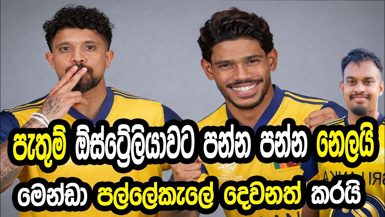 පැතුම් ඕස්ට්‍රේලියාවට පන්න පන්නා නෙලයි #cricket #srilankacricket 