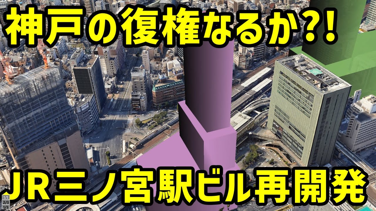 【神戸】JR三ノ宮駅の駅ビルの再開発を見る【神戸本線・JR西日本】