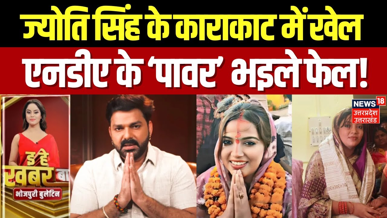 Bihar Election 2025: तीसर नंबर पर ज्योति....महाबली सिंह भइले फेल | Karakat | Pawan Singh | JDU