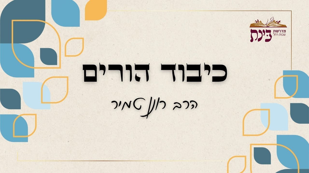 כיבוד הורים | הלכה למעשה חלק 2 + כיבוד אח גדול | הרב רונן טמיר