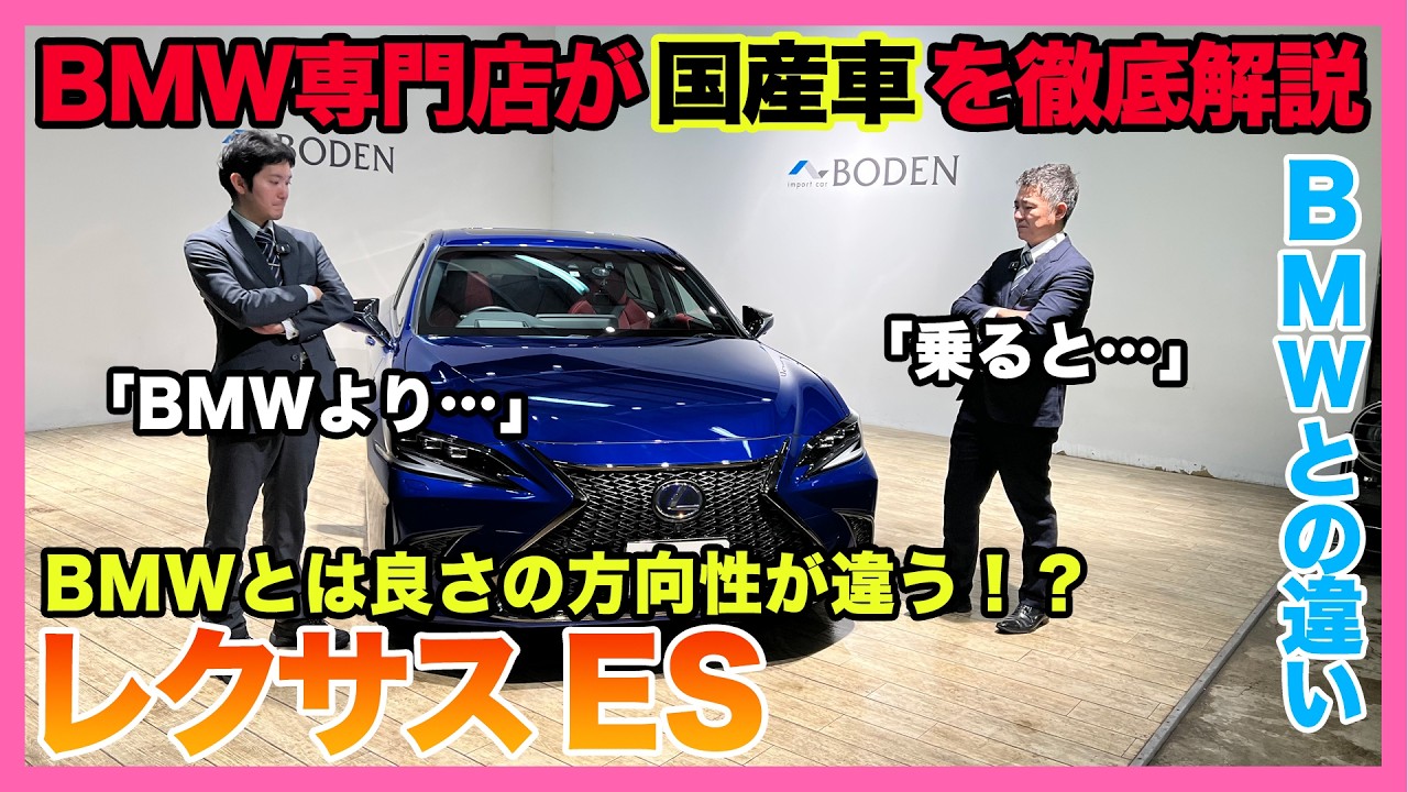 【BMW専門店が解説】レクサスESってどうなの？レクサスとBMWで迷っている人へ。乗って分かった決定的な違い｜ES300h Fスポーツ（札幌から北海道全域・全国ご納車対応可能）