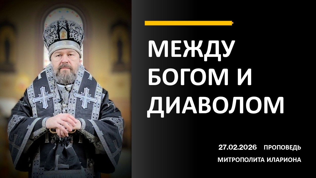 МЕЖДУ БОГОМ И ДИАВОЛОМ