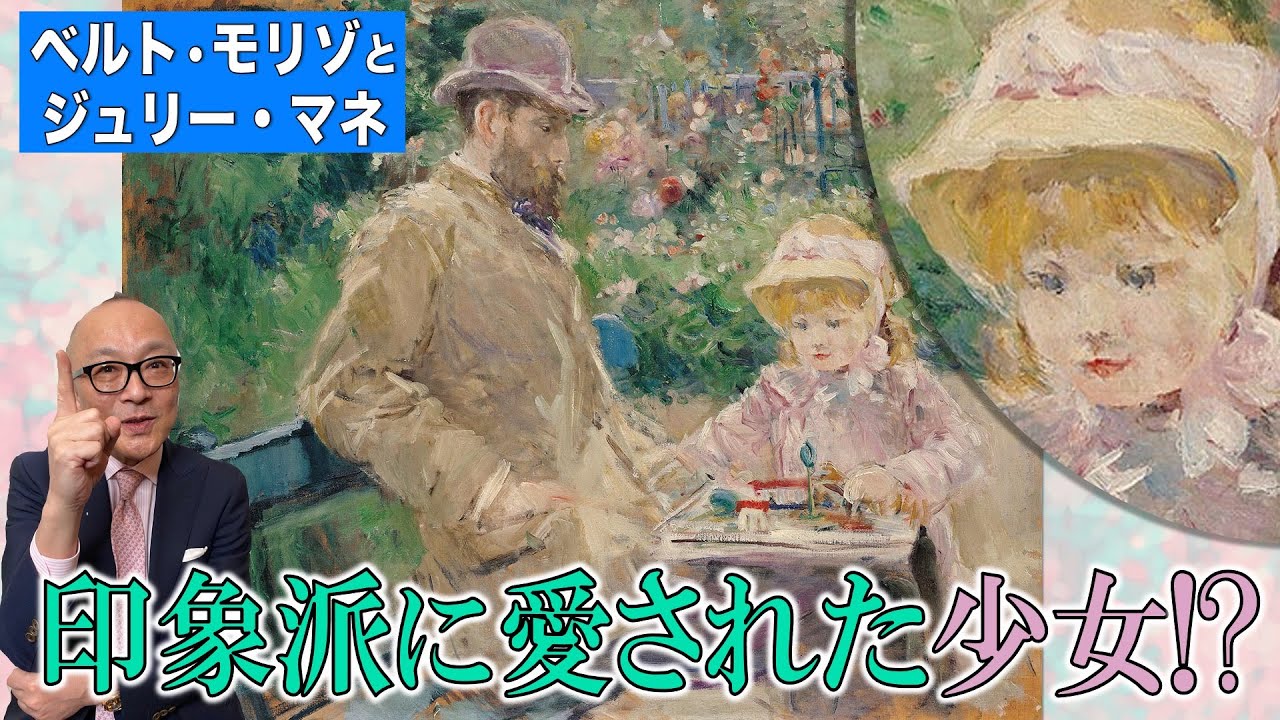 【ベルト・モリゾ】文化人たちが寄ってたかって可愛がった娘ジュリーちゃんとは？マネとの愛憎！？ドガとのトラブル！？さらに印象派の仲間たち大集合回！【家族画・子ども画】