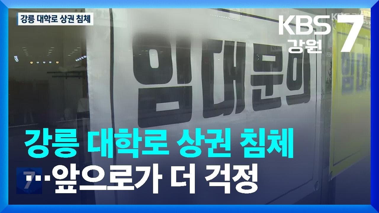 강릉 대학로 상권 침체&hellip;앞으로가 더 걱정 / KBS  2022.12.12.