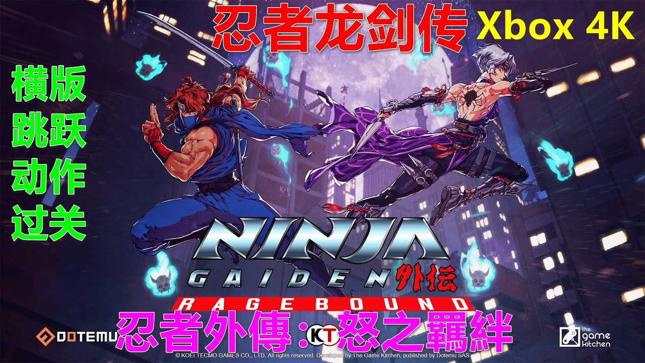 NINJA GAIDEN：Ragebound 忍者外傳：怒之羈絆 忍者龙剑传 外传 怒之羁绊 横版跳跃动作过关 Xbox 4K