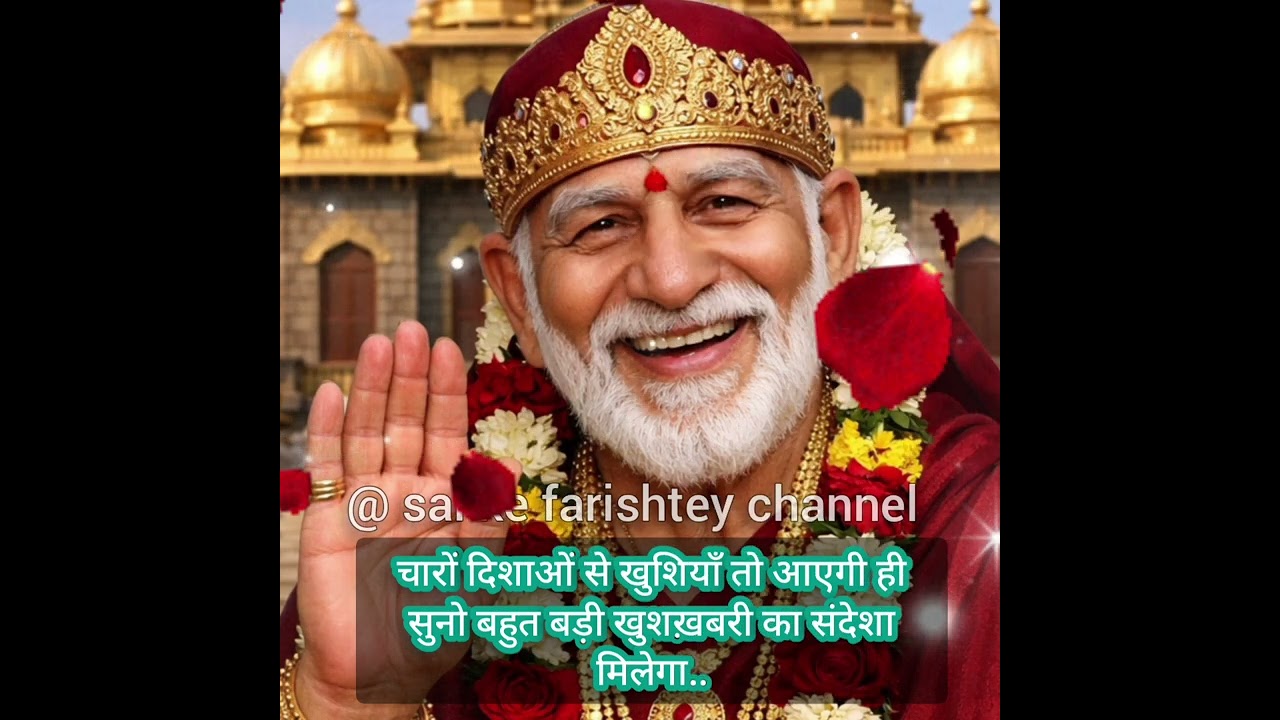 🔱चारों दिशाओं से खुशियाँ तो आएगी ही बहुत बड़ी खुशख़बरी का संदेशा💯☝🏻SAI AMRIT SANDESH 8/2/2026 फरवरी