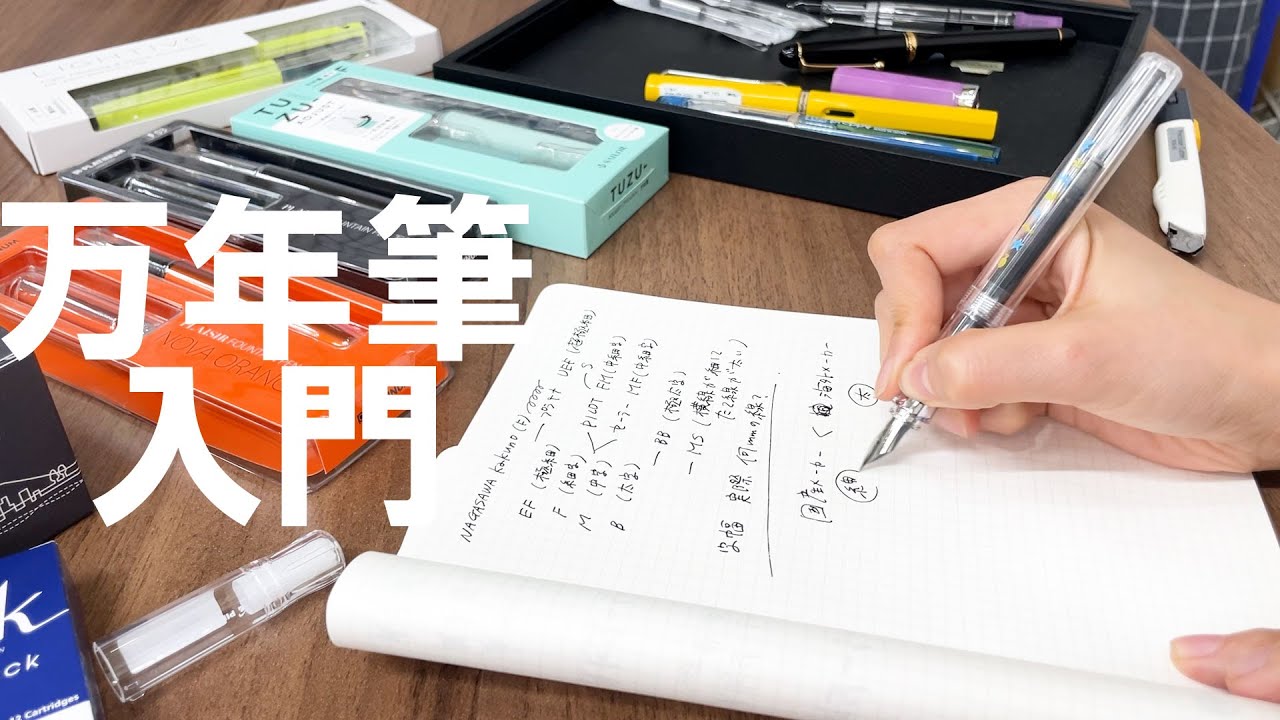 【初めての万年筆の選び方】万年筆入門の話 ～ペン先のことや字幅のこと、インクとの相性について～