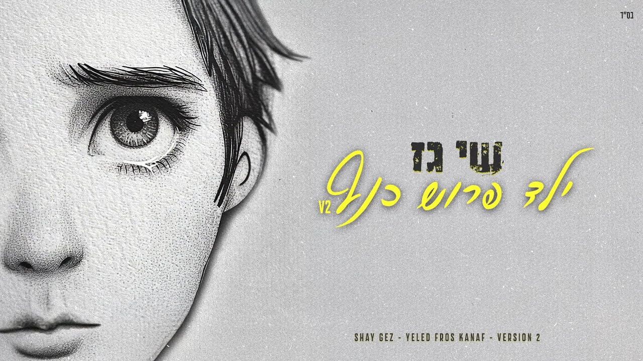 שי גז - ילד פרוש כנף (גרסה 2)
