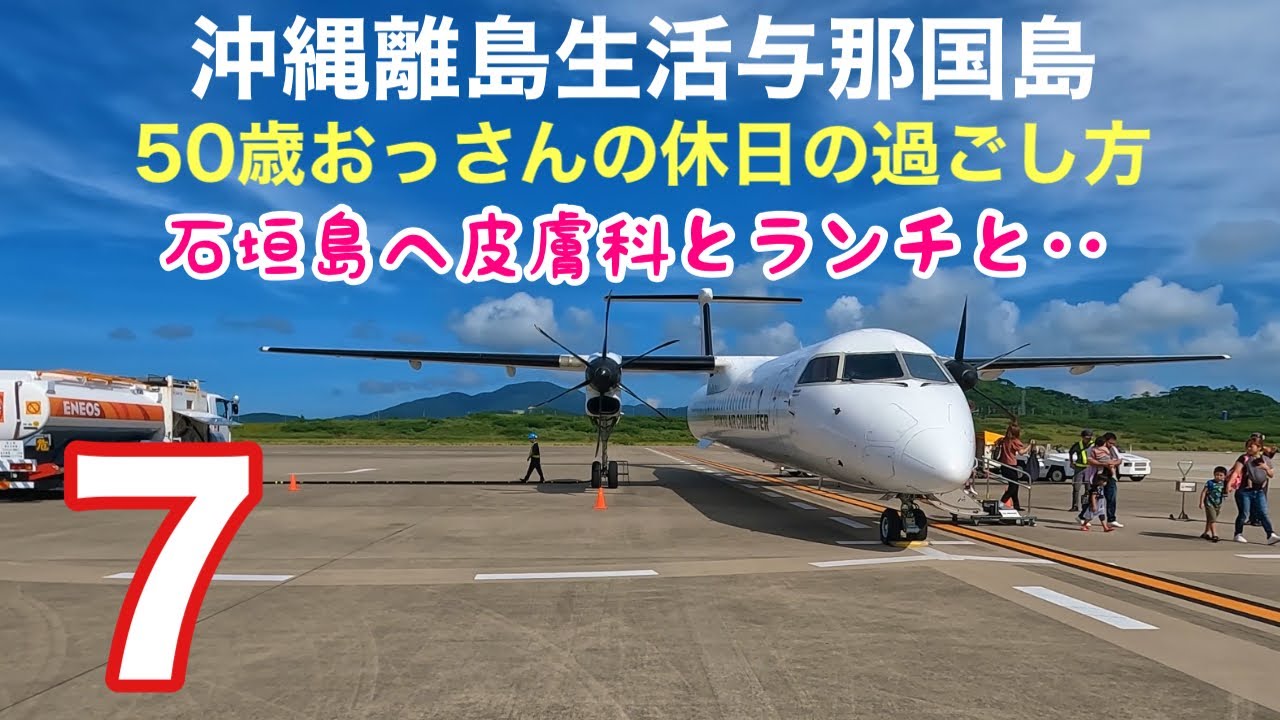 沖縄離島生活/与那国島 50歳おっさんの休日の過ごし方7〜石垣島へ皮膚科とランチと‥あれやらこれやら😄