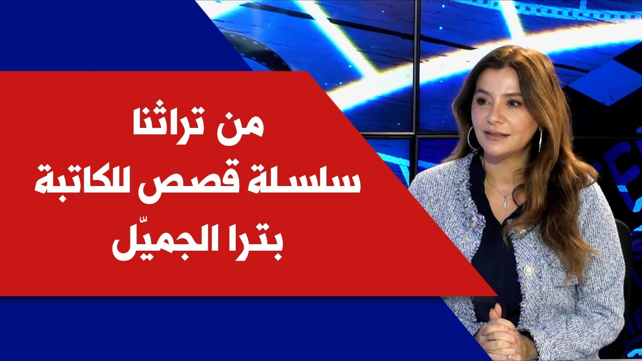 من تراثنا سلسلة قصص للكاتبة الدكتورة بترا الجميّل في انترفيو