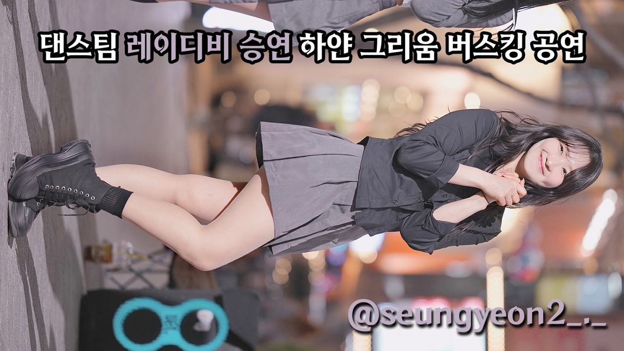 댄스팀 레이디비 승연 하얀 그리움 버스킹 직캠