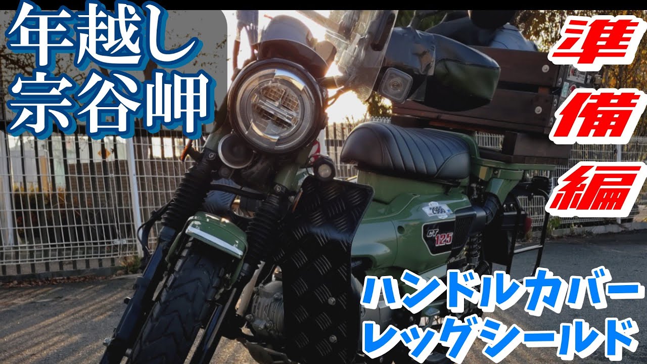 【2025-26年越し宗谷岬】ハンターカブを宗谷岬仕様にします！防寒対策でハンドルカバーの隙間対策とレッグシールドの効果確認！