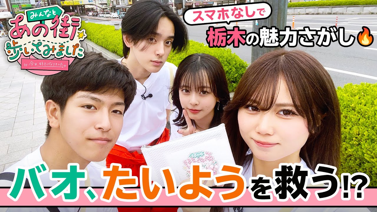 【みんなと、あの街歩いてみました。】第2弾は栃木へ🥟 静かチームVSわちゃわちゃチームどちらが勝つのか👀｜今日好き💘ABEMAで