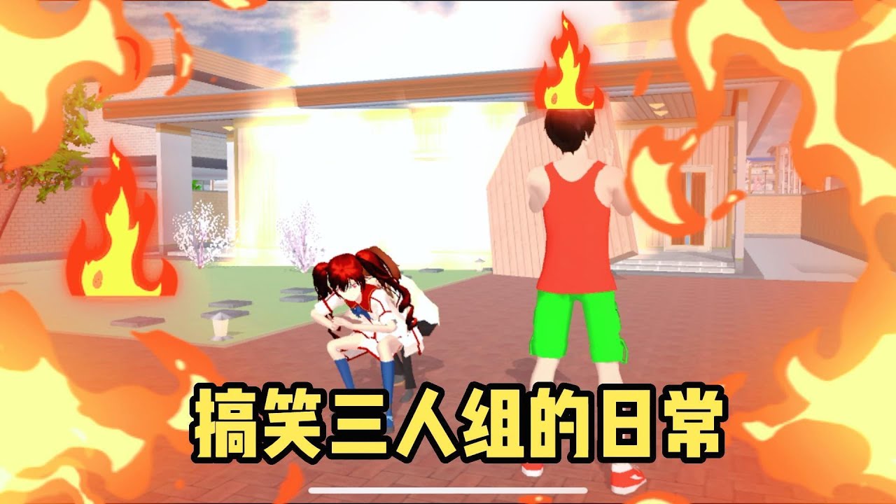 Sakura school simulator櫻花校園模擬器：搞笑三人组的日常#sakuraschoolsimulator #櫻校 #櫻花校園 #櫻花校園模擬器