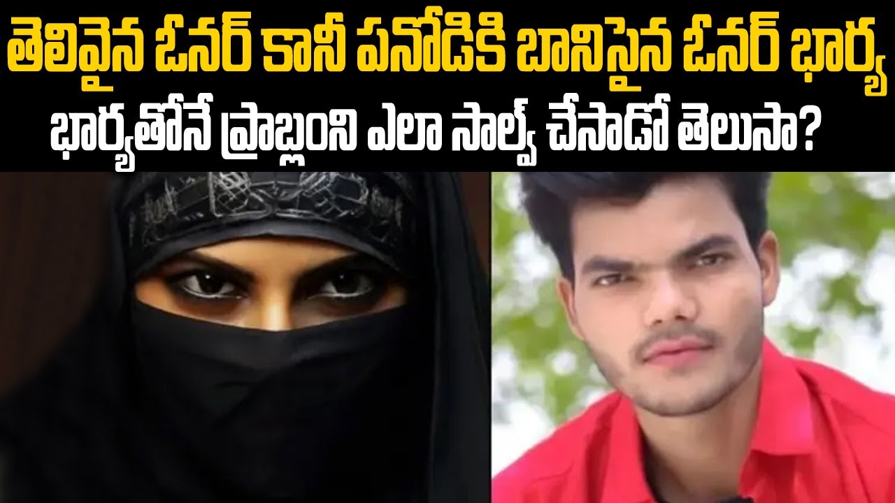 తెలివైన ఓనర్ కానీ పనోడికి బానిసైన ఓనర్ భార్య ప్రాబ్లెమ్ ఎలా సాల్వ్ చేసాడో తెలుసా..? #vov | MVW