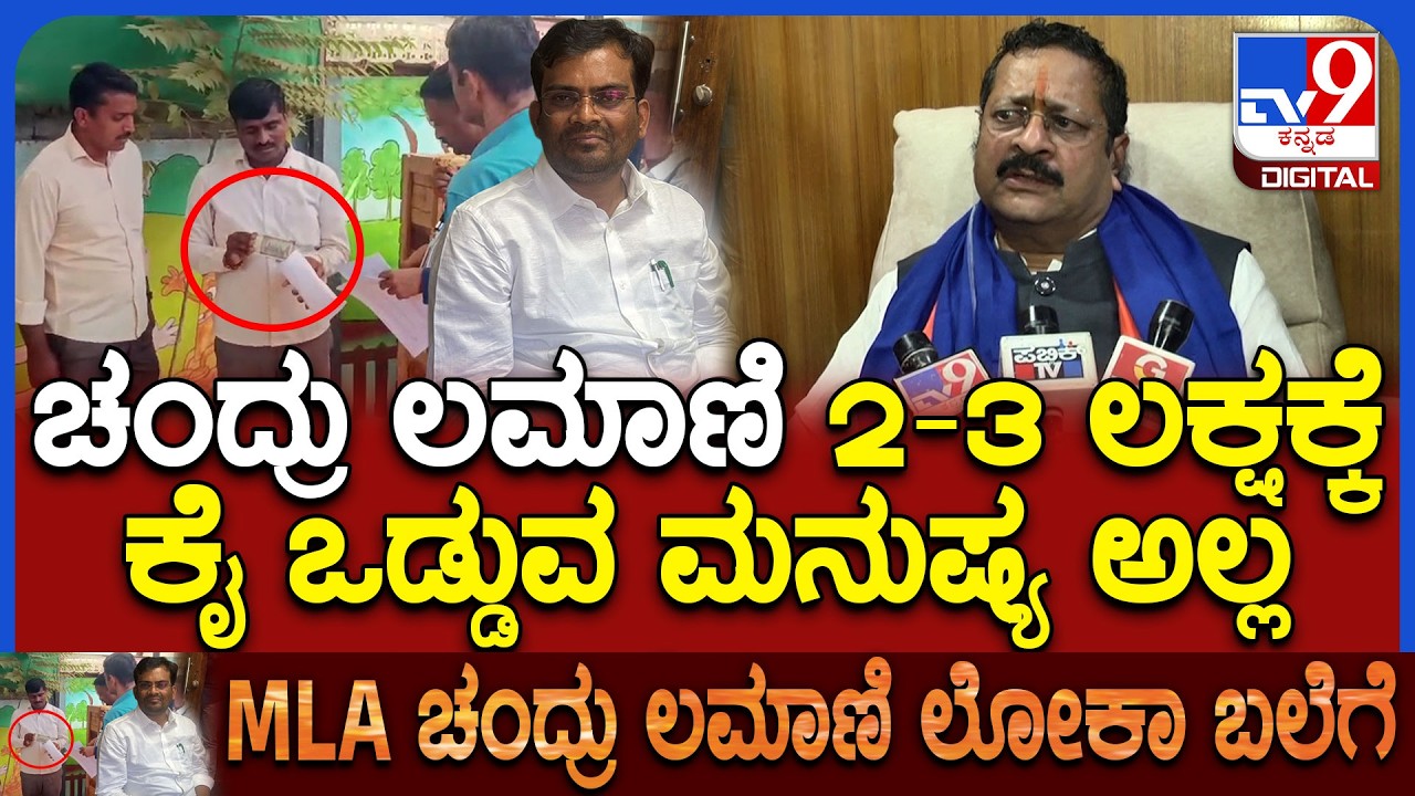 Yatnal on Chandru Lamani: BJP ಶಾಸಕ ಚಂದ್ರು ಲಮಾಣಿ ಬಗ್ಗೆ ಯತ್ನಾಳ್ ಶಾಕಿಂಗ್ ರಿಯಾಕ್ಷನ್ | #TV9D