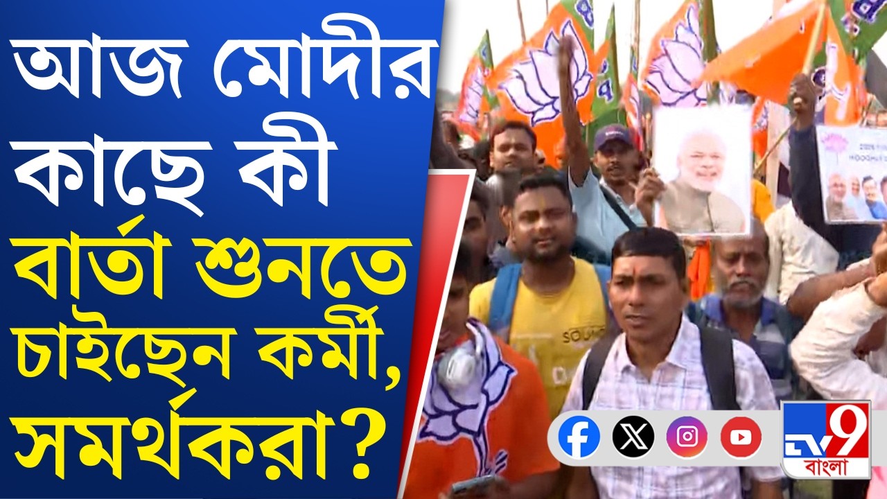 Narendra Modi in Brigade: আজ ব্রিগেডমুখী বাংলা, জেলা থেকে কলকাতা ময়দানের পথেই বিজেপি কর্মীরা